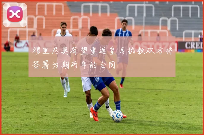穆里尼奥有望重返皇马执教双方将签署为期两年的合同
