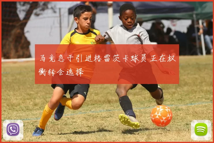 马竞急于引进格雷茨卡球员正在权衡转会选择