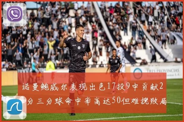 诺曼鲍威尔表现出色17投9中贡献21分三分球命中率高达50但难挽败局