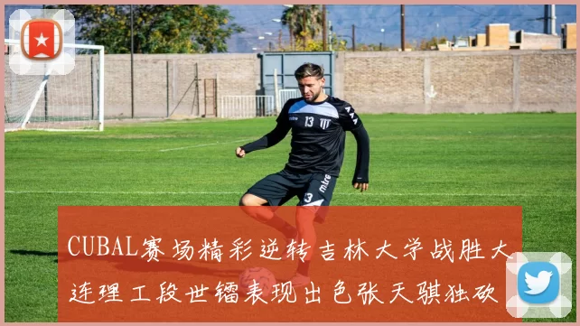 CUBAL赛场精彩逆转吉林大学战胜大连理工段世镭表现出色张天骐独砍37分